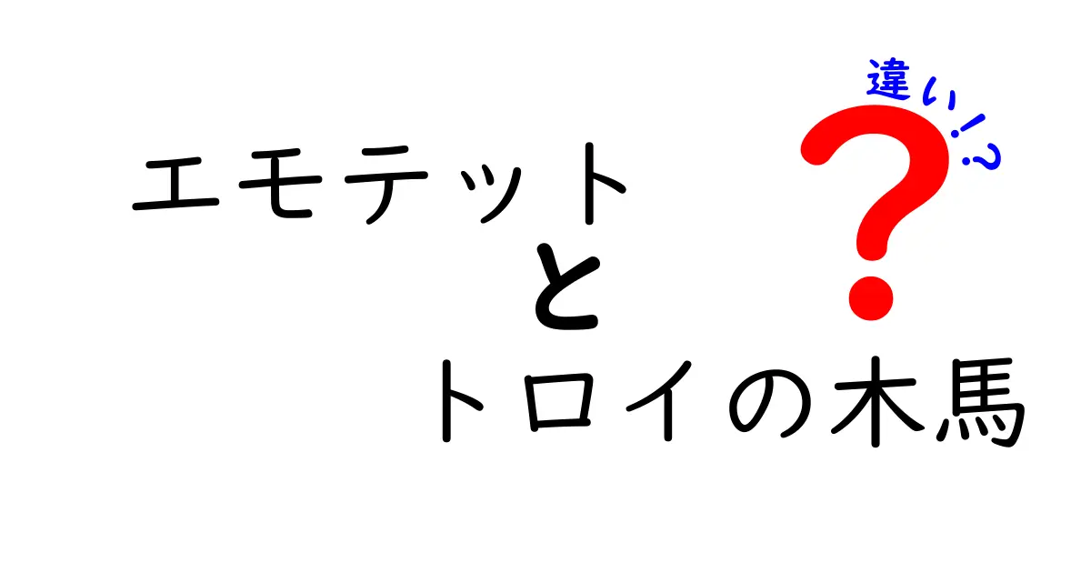 エモテットとトロイの木馬の違いとは?わかりやすく解説します!