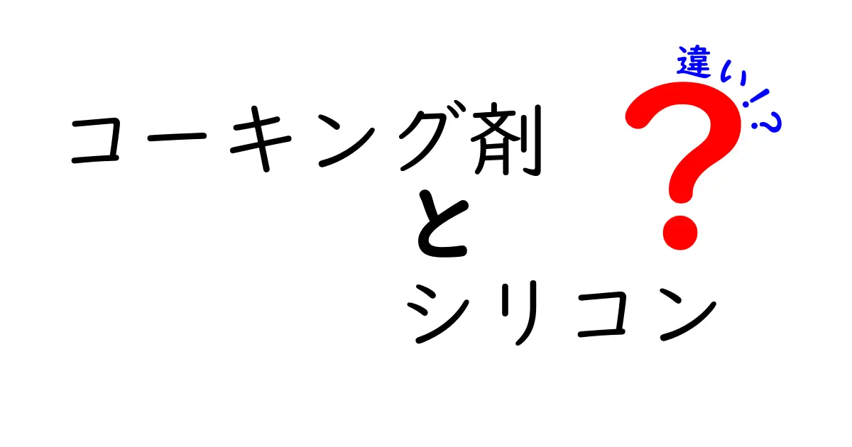 コーキング剤とシリコンの違いを徹底解説!正しい選び方とDIY成功のコツ