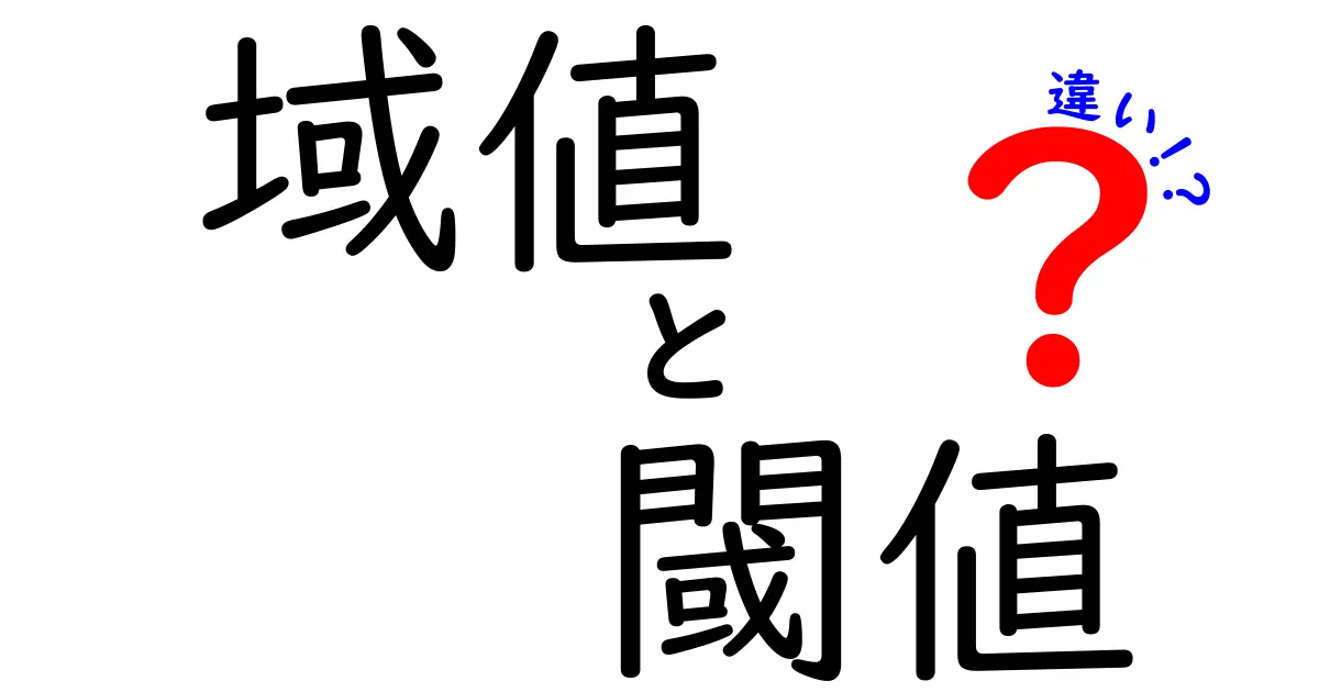 域値と閾値の違いを徹底解説!中学生にもわかる実例つきのやさしいガイド
