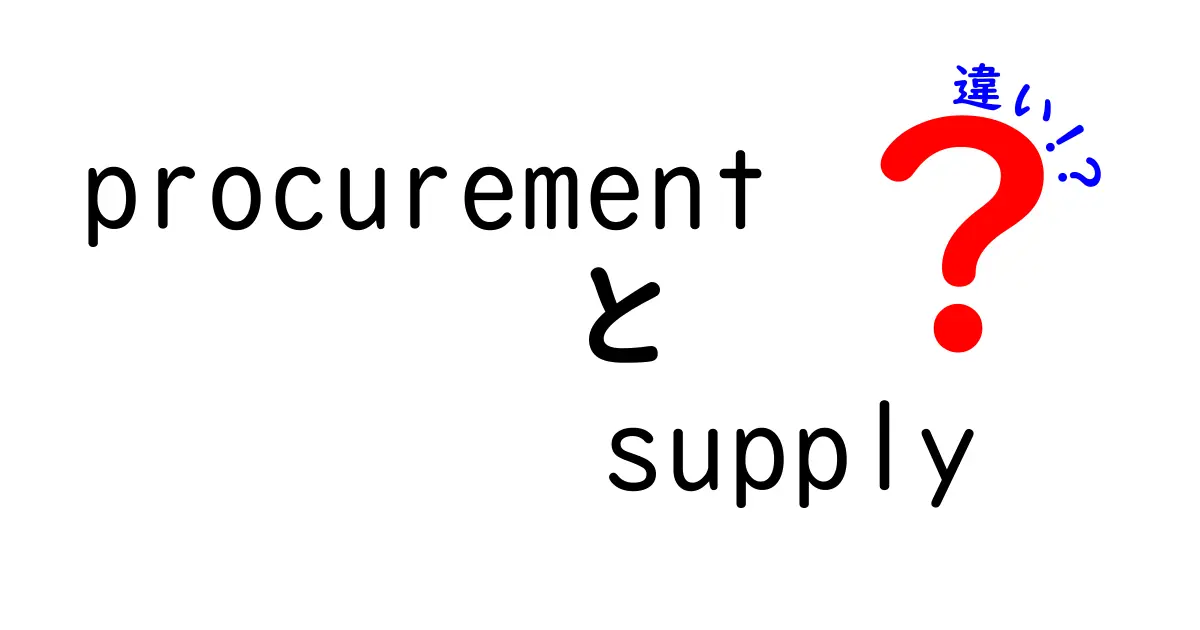 procurement　supply　違いを徹底解説！ビジネス現場で押さえる基本と実務のコツ