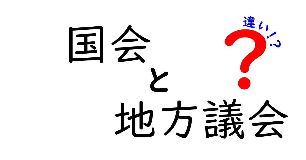 国会と地方議会の違いをわかりやすく解説！役割や仕組みのポイントとは？