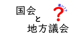 国会と地方議会の違いをわかりやすく解説！役割や仕組みのポイントとは？
