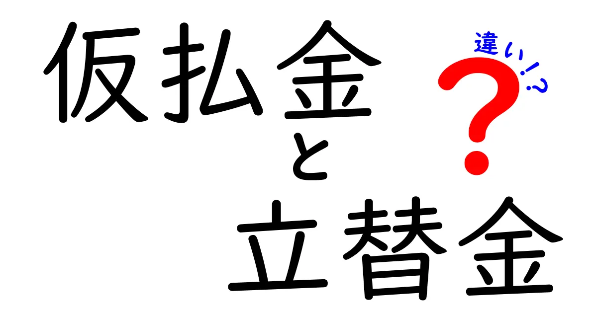 仮払金と立替金の違いを徹底解説!初心者にもわかるポイントと使い分けのコツ