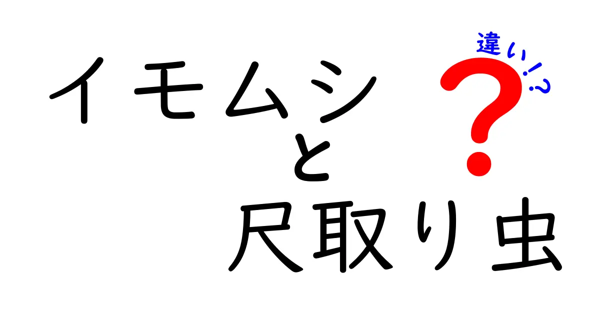 イモムシと尺取り虫の違いを徹底解説!見分け方と生態の秘密