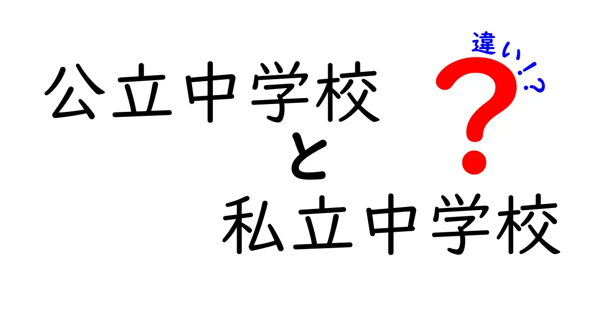 【徹底比較】公立中学校と私立中学校の違いとは？選び方のポイントを解説！