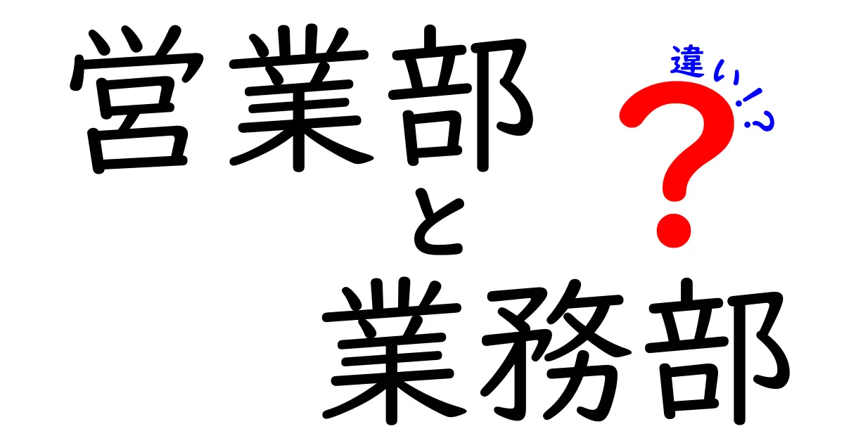 営業部と業務部の違いとは?日常業務とキャリアを徹底解説