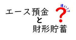 エース預金と財形貯蓄の違いをわかりやすく解説！あなたに合う貯金方法はどっち？