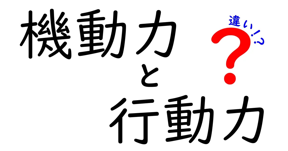 機動力と行動力の違いとは？仕事や生活で役立つポイントを徹底解説！