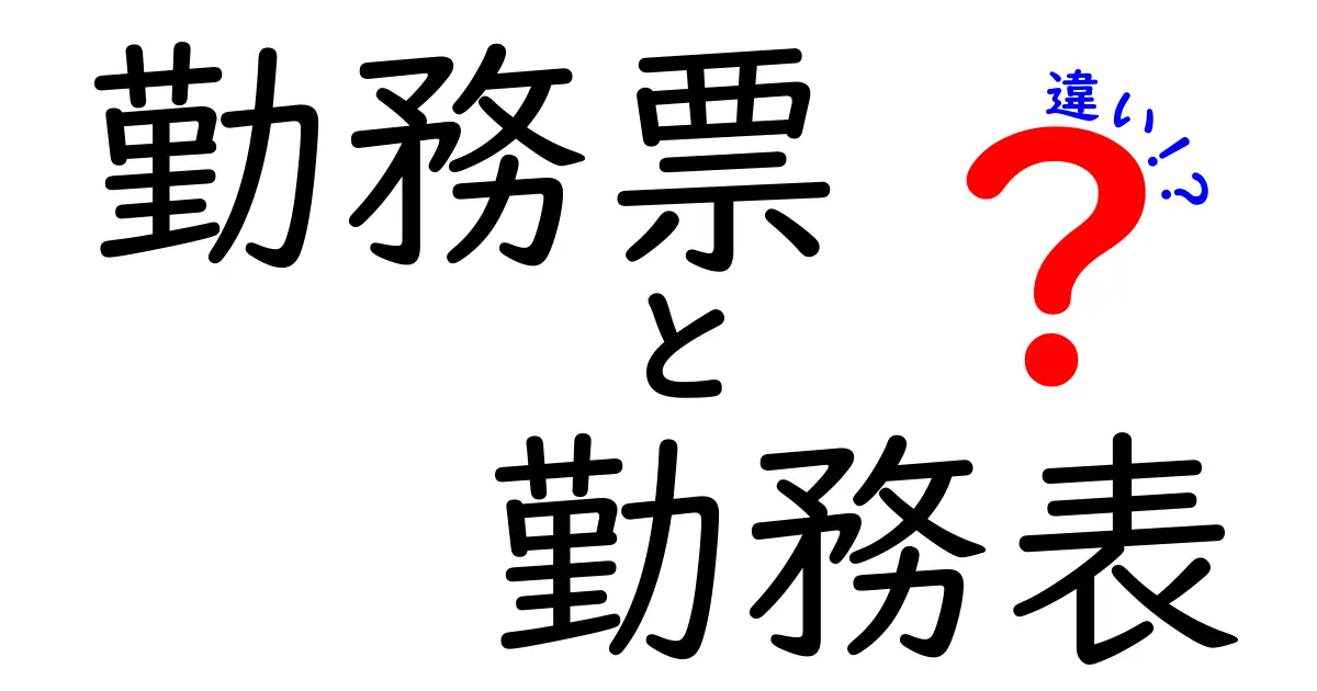勤務票と勤務表の違いをわかりやすく解説！知らないと損するポイントとは？