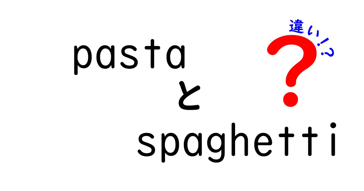 pasta spaghetti 違いを完全解説！名前の謎と使い分けのコツ