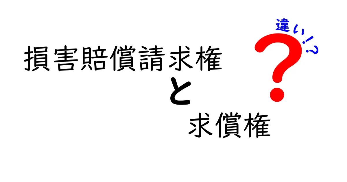 損害賠償請求権と求償権の違いをわかりやすく解説!法律の基本を抑えよう