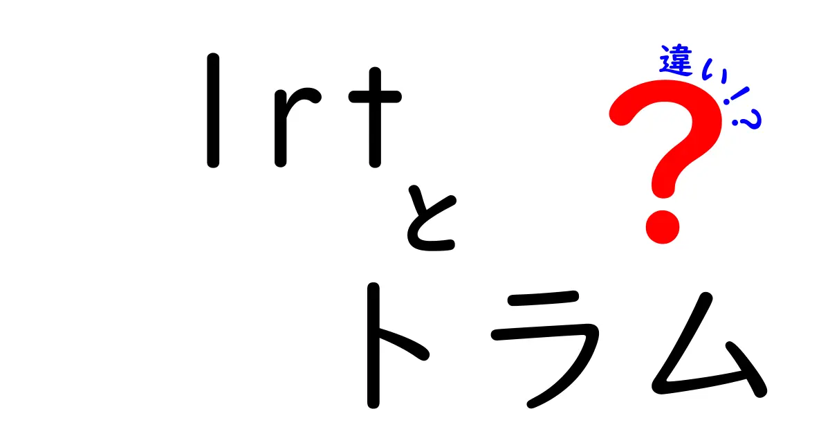LRTとトラムの違いとは？中学生でもわかるやさしい解説