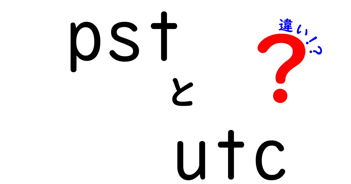 PSTとUTCの違いを徹底解説！中学生にも分かる時差の基本と計算のコツ