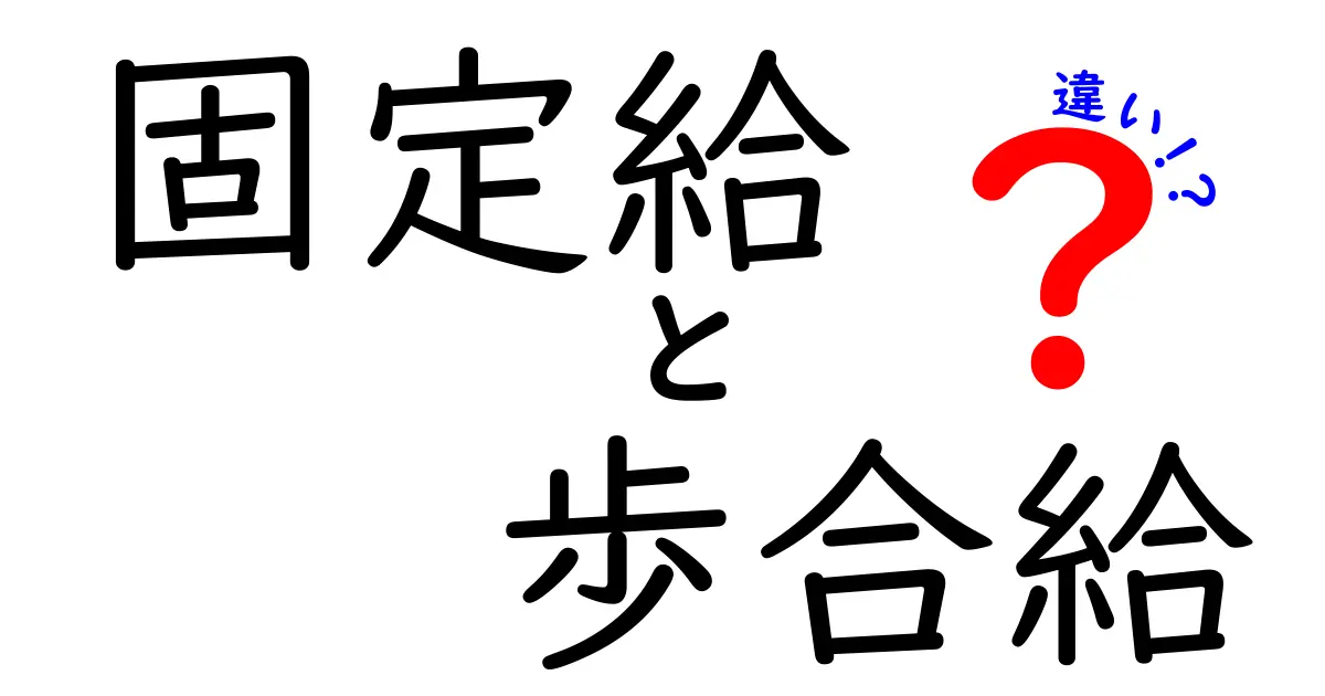 固定給と歩合給の違いを徹底解説!あなたに合う給与形態を見つける3つのポイント