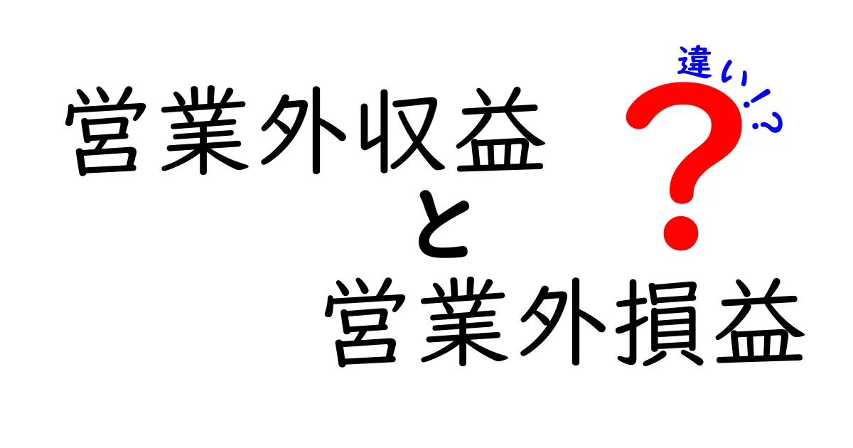 営業外収益と営業外損益の違いを徹底解説 中学生にもわかるやさしい日本語で本業と非本業の利益を理解する