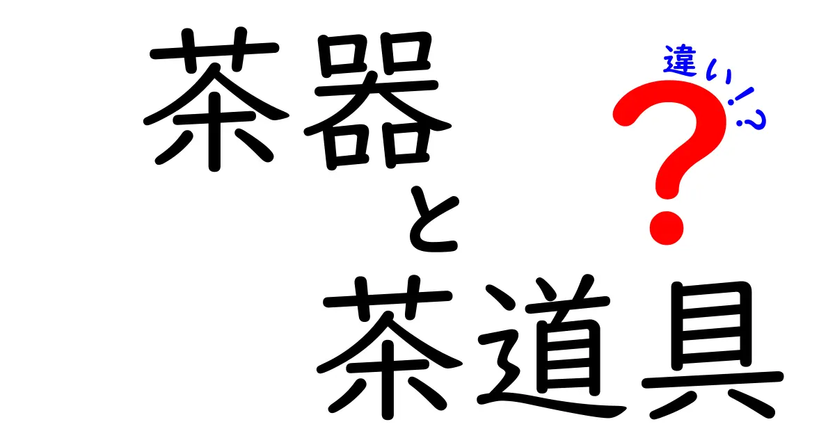 茶器と茶道具の違いとは？初心者でもわかる基本ポイントを徹底解説！
