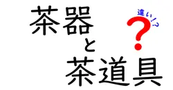 茶器と茶道具の違いとは？初心者でもわかる基本ポイントを徹底解説！