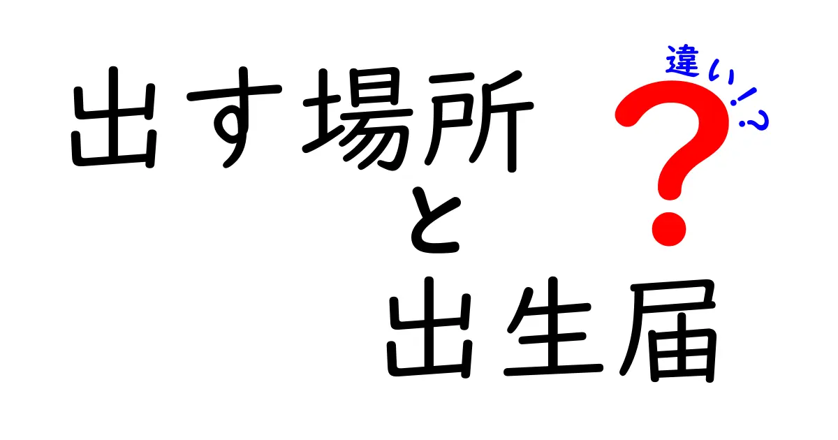 出生届を出す場所はどこ?正しい場所の違いと手続きのポイントを解説!