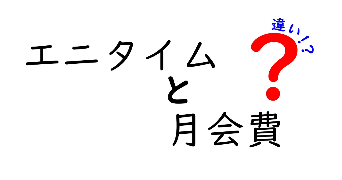 エニタイムの月会費の違いを徹底解説！プラン別の特徴と選び方のコツ