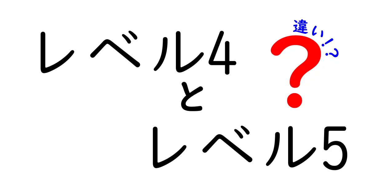 レベル4とレベル5の違いを徹底解説！初心者でもわかるポイントと使い分け術