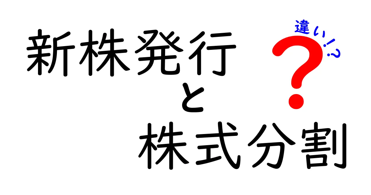 【わかりやすく解説】新株発行と株式分割の違いを徹底比較！株初心者必見