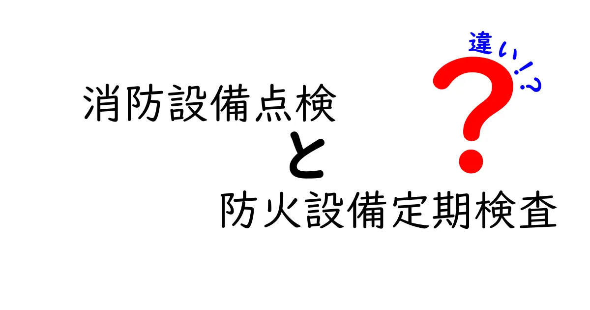 消防設備点検と防火設備定期検査の違いとは?初心者でもわかる完全ガイド