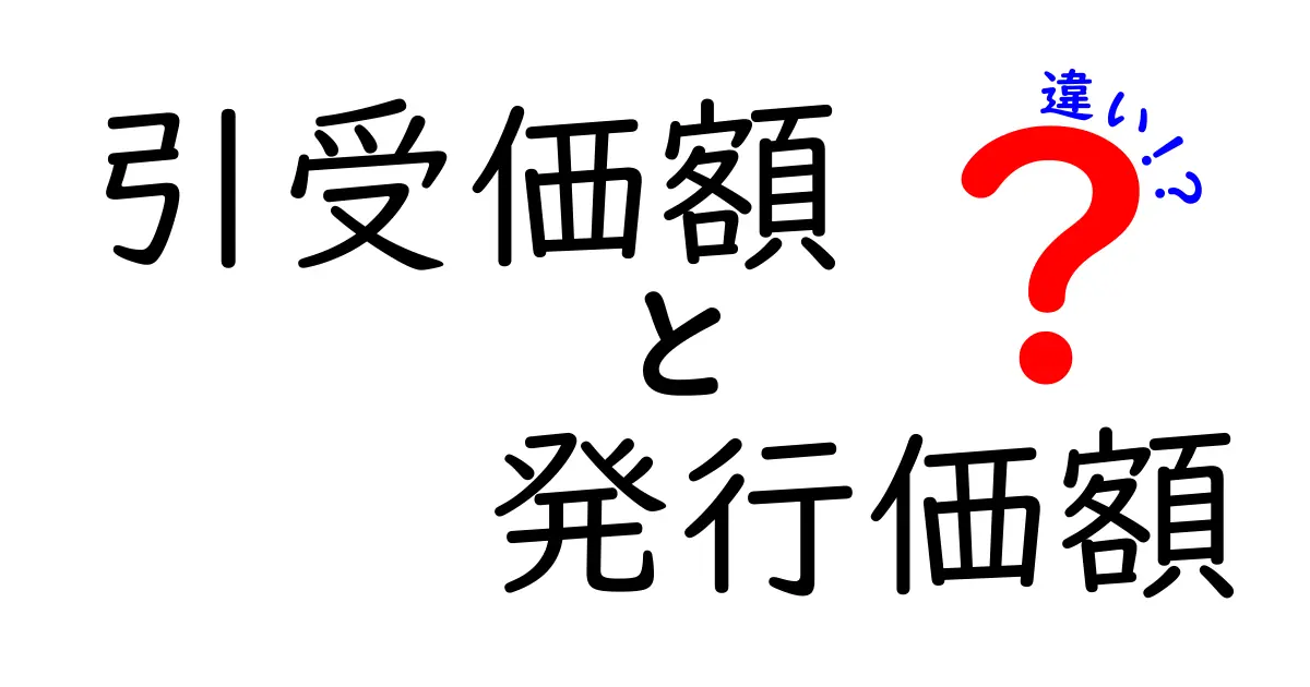 引受価額と発行価額の違いを徹底解説!初心者にも分かる株式発行の仕組みと実務のポイント