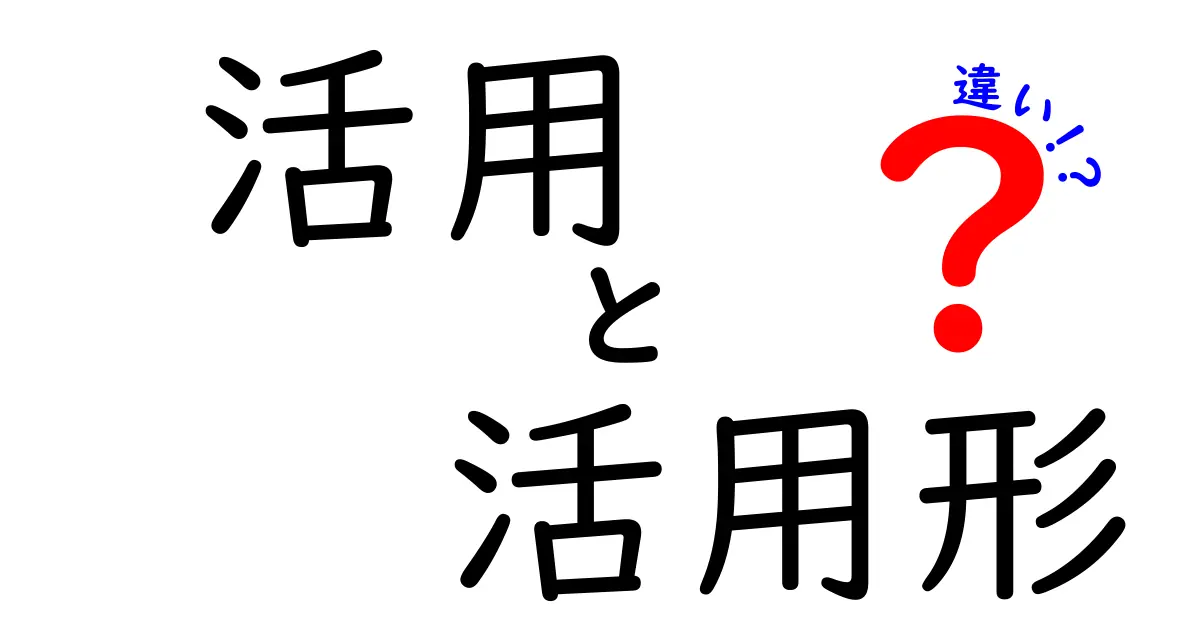 活用・活用形・違いを完全解説！中学生にも伝わる日本語の使い方ガイド