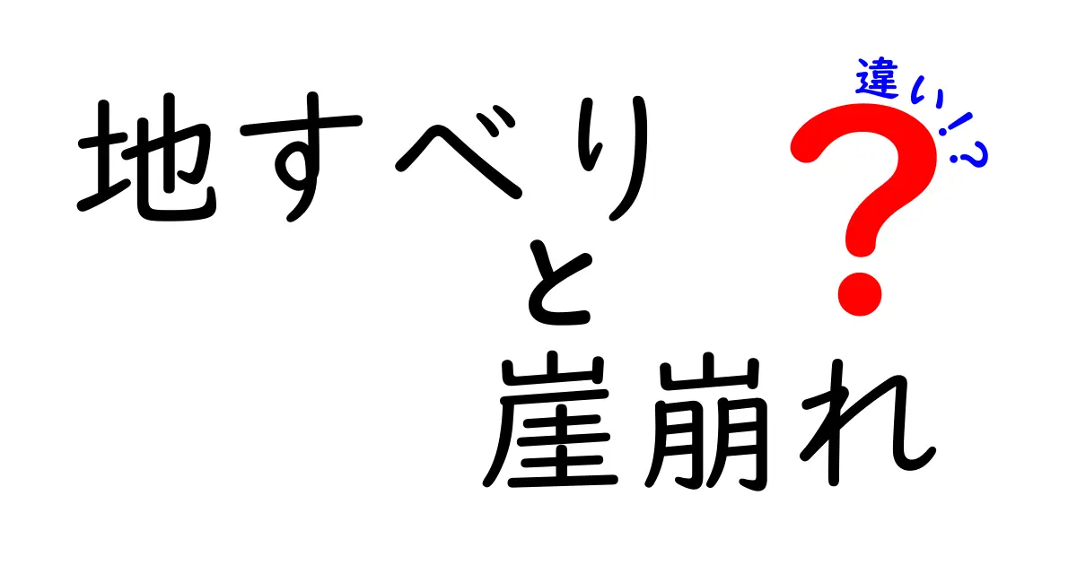 地すべりと崖崩れの違いを徹底解説!自然災害のメカニズムをわかりやすく理解しよう