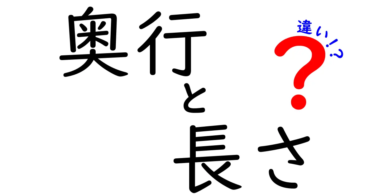 奥行と長さの違いとは？日常でよくある混同をわかりやすく解説！