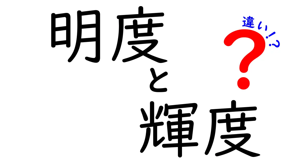 明度と輝度の違いとは?分かりやすく解説!色の明るさを理解しよう