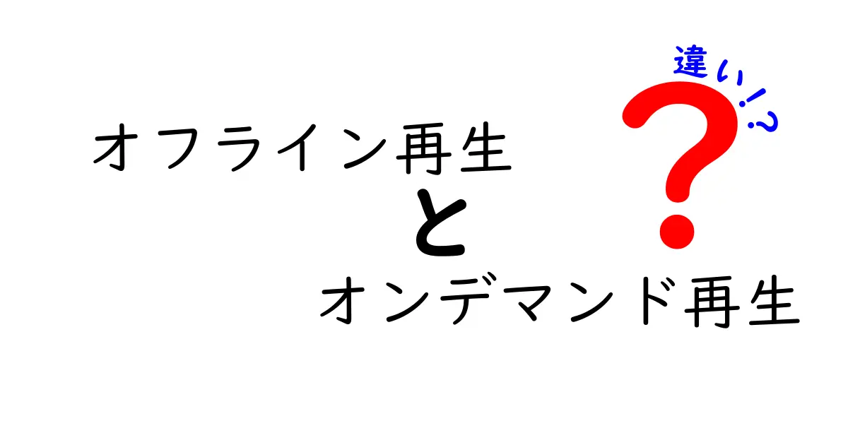 オフライン再生とオンデマンド再生の違いを徹底解説！動画視聴をもっと便利にする選び方