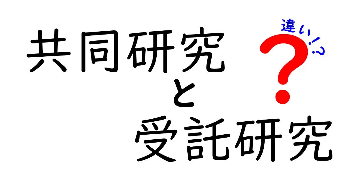 共同研究と受託研究の違いとは？わかりやすくポイント解説！
