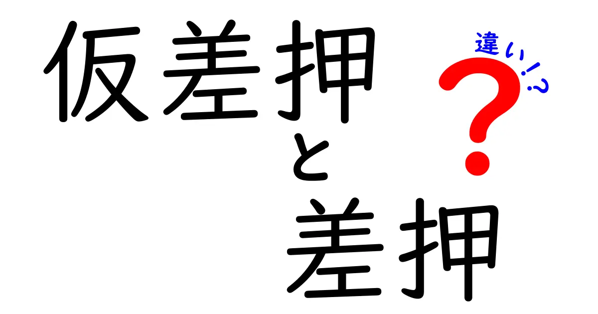 仮差押と差押の違いって何？法律でわかりやすく解説！