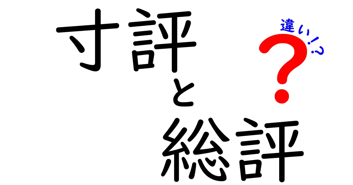 寸評と総評の違いを徹底解説 – 中学生にもわかる判断のコツと実例