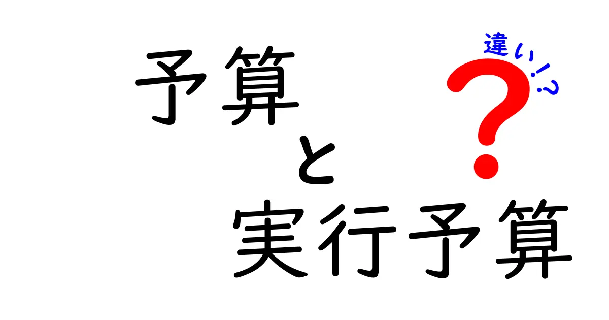 予算と実行予算の違いを徹底解説！初心者でもわかる使い分けのポイント