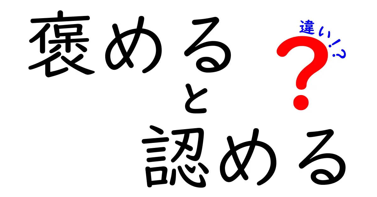 「褒める」と「認める」の違いとは？人間関係がもっと良くなるヒント