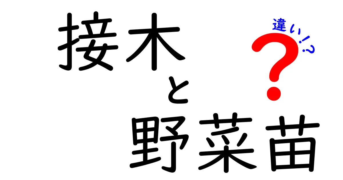 接木と野菜苗の違いって何？育て方のポイントを中学生にもわかる図解つきで徹底解説