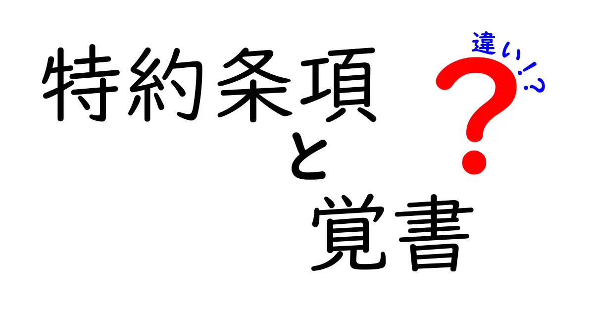 特約条項と覚書の違いとは?契約書における重要ポイントをわかりやすく解説!