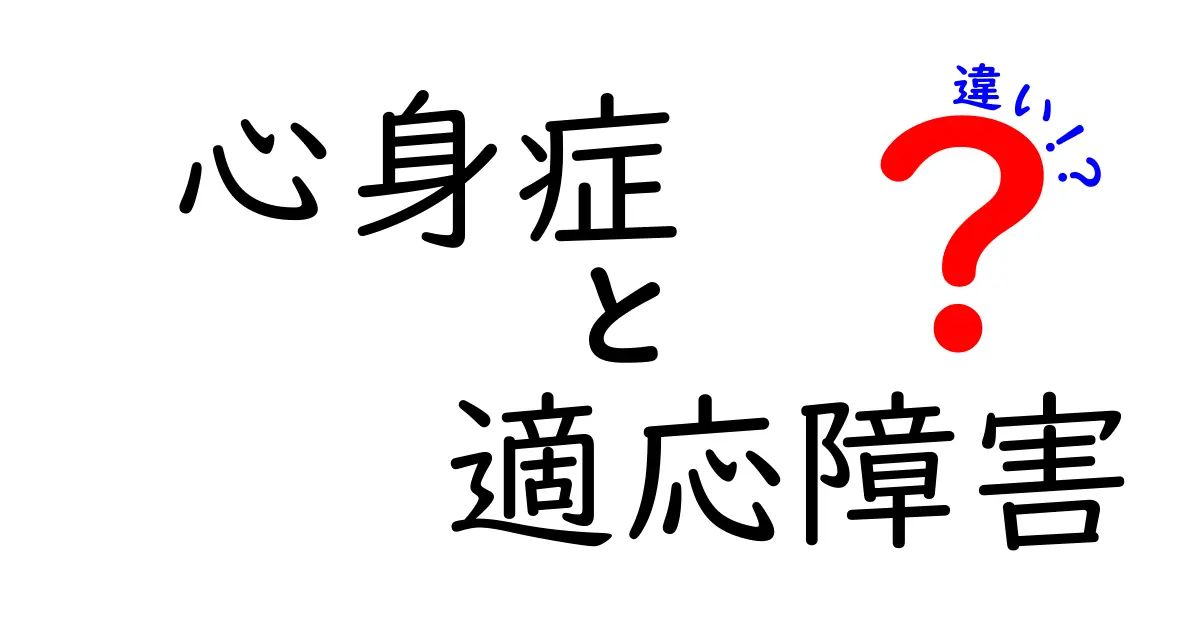 心身症と適応障害の違いとは？わかりやすく解説します！