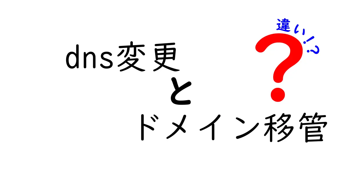 DNS変更とドメイン移管の違いを徹底解説|今すぐ使える3つのポイントと失敗しない選び方