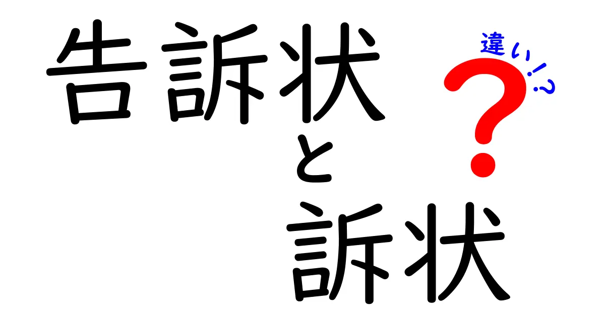 告訴状と訴状の違いをわかりやすく解説!法律の基本を押さえよう
