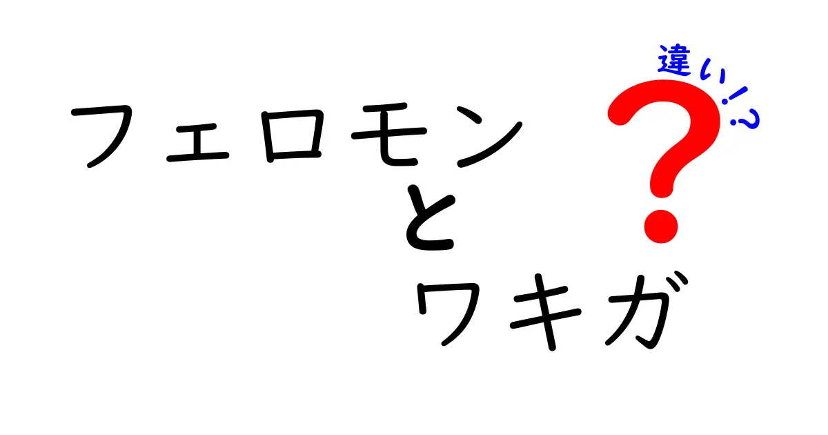 フェロモンとワキガの違いを一目で理解するガイド:匂いの秘密と体の仕組み
