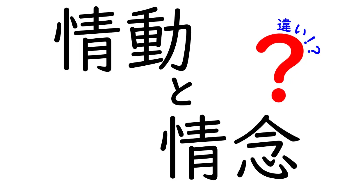 情動と情念の違いを徹底解説!中学生にも伝わる3つのポイントと身近な例