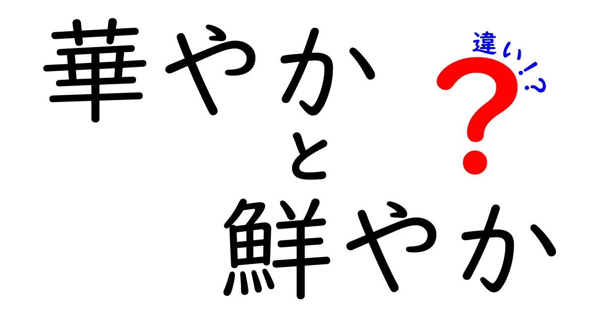 「華やか」と「鮮やか」の違いとは？使い方と意味をわかりやすく解説！