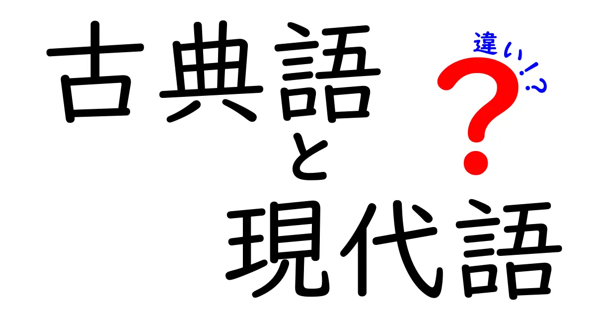 古典語と現代語の違いとは？知られざる言葉の世界を解説！