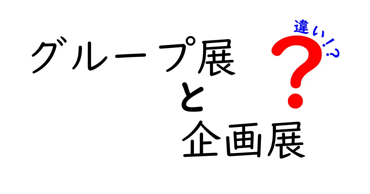 グループ展と企画展の違いを完全解説—美術イベントを上手に選ぶ3つのポイント