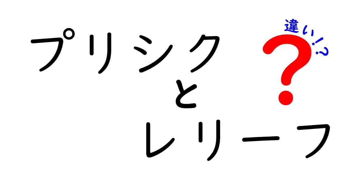 プリシクとレリーフの違いを徹底解説!意味・使い方・見分け方を中学生にもわかる図解付き