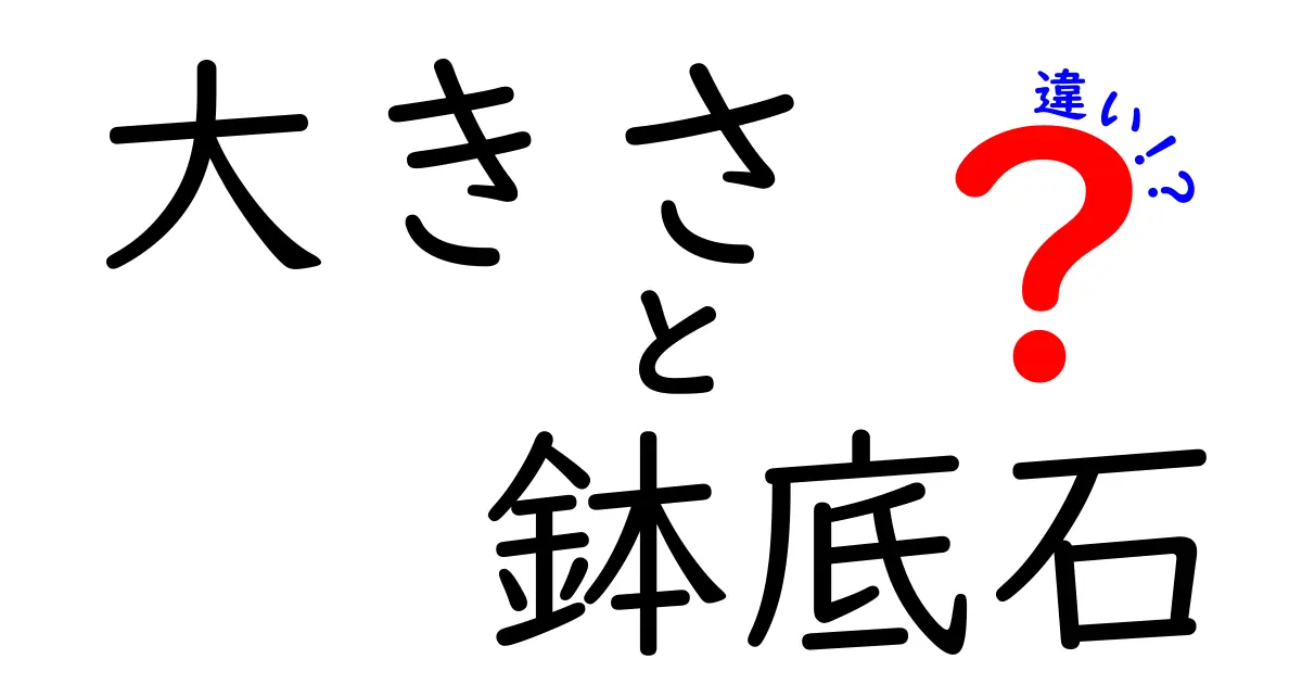 鉢底石の大きさの違いとは？植物に合った選び方をわかりやすく解説！