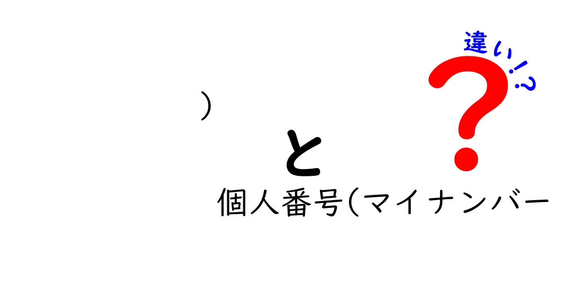 【徹底解説】個人番号とマイナンバーの違いとは?初心者でもわかる基礎知識